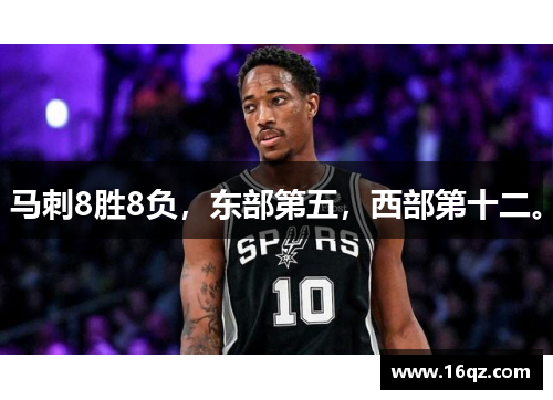 马刺8胜8负，东部第五，西部第十二。