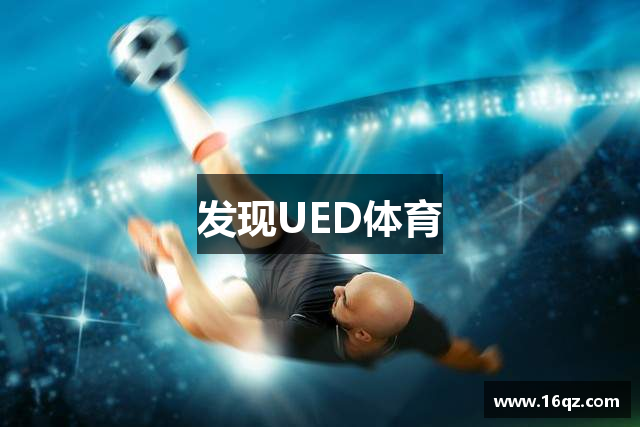 发现UED体育